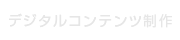 デジタルコンテンツ制作