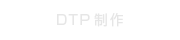 DTP制作
