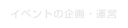 イベントの企画・運営