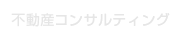 不動産コンサルティング
