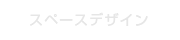 スペースデザイン