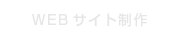 WEBサイト制作